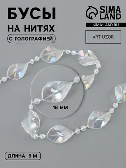 Бусы на нитях, с голографией, 16 мм, 9±1 м, прозрачные