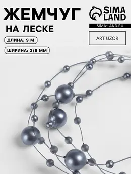 Жемчуг на леске, 3/8 мм, 9±0.5 м, серый Жемчуг на леске, 3/8 мм, 9±0.5 м, серый