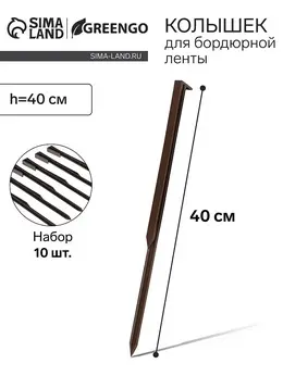 Колышки для бордюрной ленты, h=40 см, набор 10 шт., коричневый,