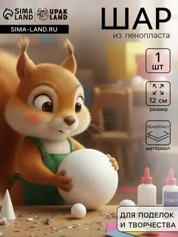 Шар из пенопласта для поделок и творчества, 1 шт., 12 см