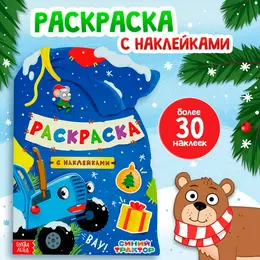 Раскраска новогодняя с наклейками