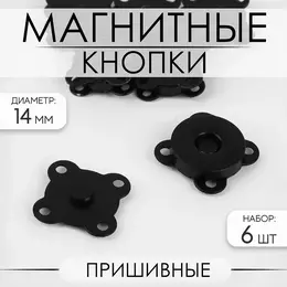 Кнопки магнитные, пришивные, d=14 мм, 6 шт., цвет черный матовый Кнопки магнитные, пришивные, d=14 мм, 6 шт., цвет черный матовый