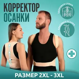 Массажер - фиксатор для осанки и поясницы, на фастексах, размер 2xl-3xl, бежевый