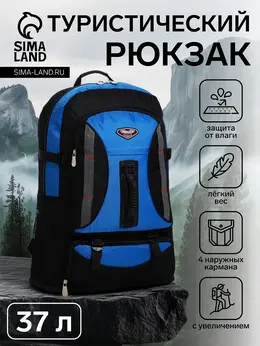 Рюкзак туристический 37 л, с увеличением, с карманами, синий
