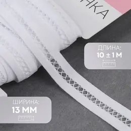 Резинка декоративная бельевая, 13 мм, 10±1 м, белая