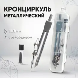 Кронциркуль металлический , 110 мм, с рейсфедером, в пластиковом пенале