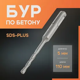 Бур по бетону , sds-plus, 5×110 мм