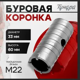 Коронка буровая , высота 60 мм, м22×33 мм