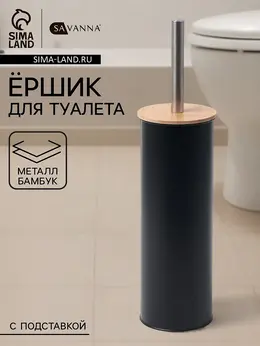 Ёршик для унитаза с подставкой bamboo, 9.5×38 см, черный Ёршик для унитаза с подставкой bamboo, 9.5×38 см, черный