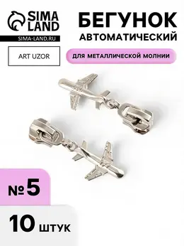 Бегунок для металлической молнии, №5, Бегунок для металлической молнии, №5,