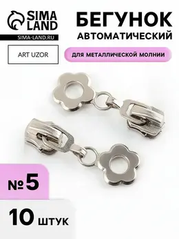 Бегунок для металлической молнии, №5, Бегунок для металлической молнии, №5,