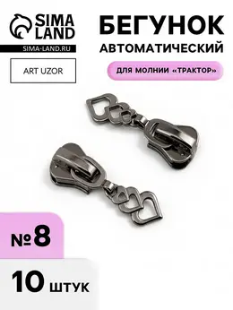 Бегунок для молнии Бегунок для молнии