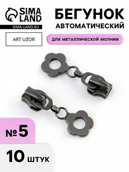 Бегунок для металлической молнии, №5,