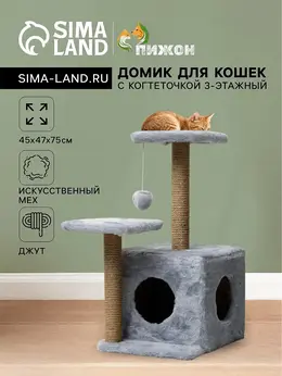 Домик для кошек с когтеточкой, 45×47×75 см, квадратный, 3 уровня, серая