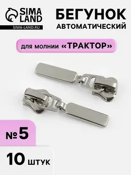 Бегунок для молнии