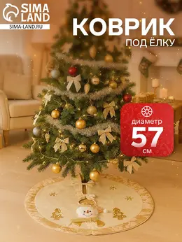 Коврик под елку