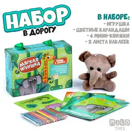 Набор в дорогу с мягкой игрушкой