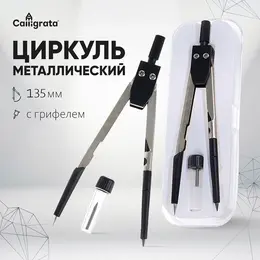 Циркуль металлический, пластиковый 120 мм, в пластиковом пенале, с запасными грифелями
