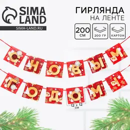 Гирлянда на ленте новогодняя Гирлянда на ленте новогодняя