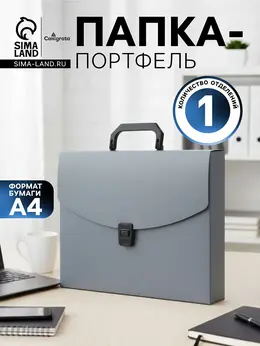Папка-портфель а4, 1 отделение, 700 мкм, , до 300 листов, серая
