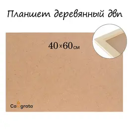 Планшет деревянный, 40×60×2 см, двп Планшет деревянный, 40×60×2 см, двп