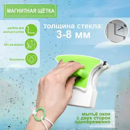 Магнитная щетка для мытья окон с двух сторон , на стекло 3-8 мм