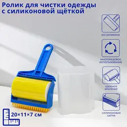 Ролик для чистки одежды с силиконовой щеткой , 20×11×7 см