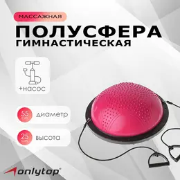 Полусфера bosu гимнастическая onlytop, массажная, с насосом, 55х25 см, цвет розовый