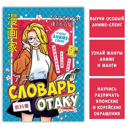 Словарь отаку, 28 стр., аниме