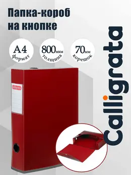 Короб архивный на кнопке а4 , 70 мм, 800 мкм, разборный, красный