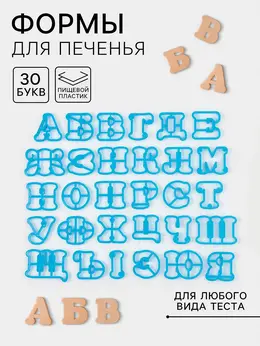 Формы для печенья