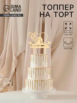 Топпер для торта свадебный