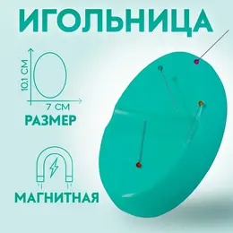 Игольница магнитная, 10.1×7 см, бирюзовая