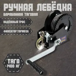 Лебедка ручная барабанная тяговая , 1400 кг, металлический трос 10 метров