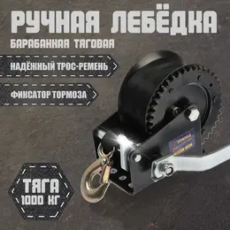 Лебедка ручная барабанная тяговая , 1000 кг, трос-ремень 10 метров