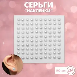 Серьги наклейки детские, пластик, жемчужины, белые