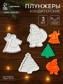 Плунжеры кондитерские