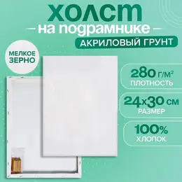 Холст на подрамнике, хлопок 100%, 1.6×24×30 см, акриловый грунт, мелкозернистый, 280 г/м²