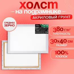 Холст на подрамнике , хлопок 100%, 1.6×30×40 см, акриловый грунт, среднезернистый, 380 г/м²