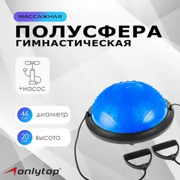 Полусфера bosu гимнастическая onlytop, массажная, с насосом, 46х20 см, цвет синий