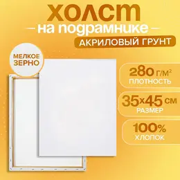 Холст на подрамнике хлопок 100%, 1.6×35×45 см, акриловый грунт, мелкозернистый, 280 г/м²