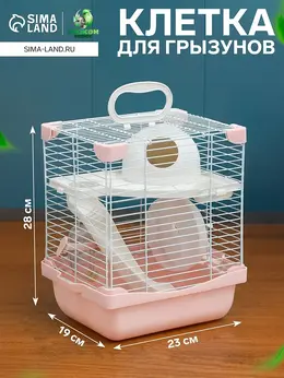 Клетка для грызунов укомплектованная, 23×19×28 см, розовая Клетка для грызунов укомплектованная, 23×19×28 см, розовая