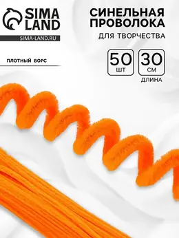 Синельная проволока набор 50 шт., оранжевая, 30 см Синельная проволока набор 50 шт., оранжевая, 30 см