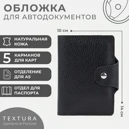 Обложка 2 в 1 для автодокументов и паспорта textura, цвет черный Обложка 2 в 1 для автодокументов и паспорта textura, цвет черный