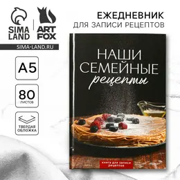 Книга для записи рецептов а5, 80 л. твердый переплет