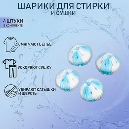 Шарики для стирки белья , d=3.3 см, 4 шт., бело-голубые