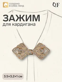 Зажим для кардигана