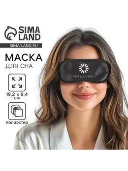 Маска для сна