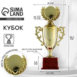 Кубок 014, наградная фигура, золото, подставка пластик, 32.5×16×8.5 см