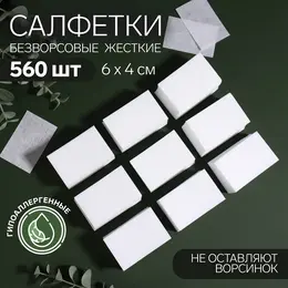 Салфетки для маникюра, безворсовые, жесткие, 560 шт., 6×4 см